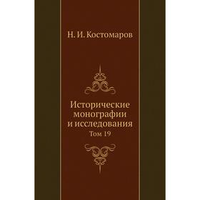 

Исторические монографии и исследования. Том 19. Н. И. Кос. Том аров