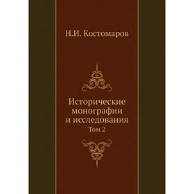 

Исторические монографии и исследования. Том 2. Н. И. Кос. Том аров
