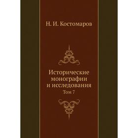 

Исторические монографии и исследования. Том 7. Н. И. Кос. Том аров