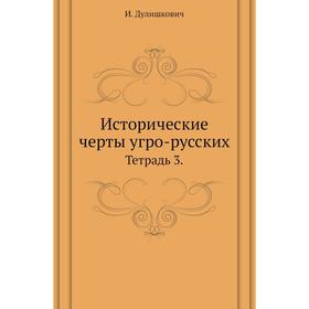 

Исторические черты угро-русских. Тетрадь 3. И. Дулишкович