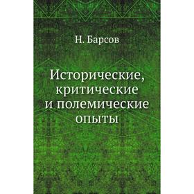 

Исторические, критические и полемические опыты. Н. Барсов