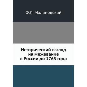 

Исторический взгляд на межевание в России до 1765 года. Ф. Л. Малиновский