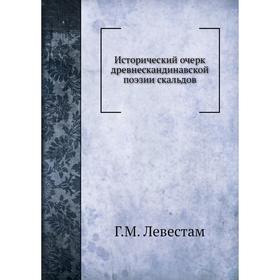 

Исторический очерк древнескандинавской поэзии скальдов Г. М. Левестам