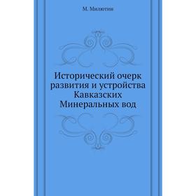 

Исторический очерк развития и устройства Кавказских Минеральных вод. М. Милютин