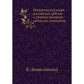 

Исторический очерк российских орденов и сборник основных орденских статутов. Е. Замысловский