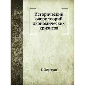 

Исторический очерк теорий экономических кризисов. Е. Бергман