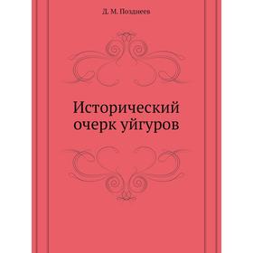 

Исторический очерк уйгуров. Д. М. Позднеев