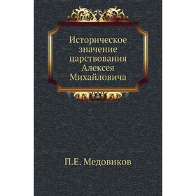 

Историческое значение царствования Алексея Михайловича. П. Е. Медовиков
