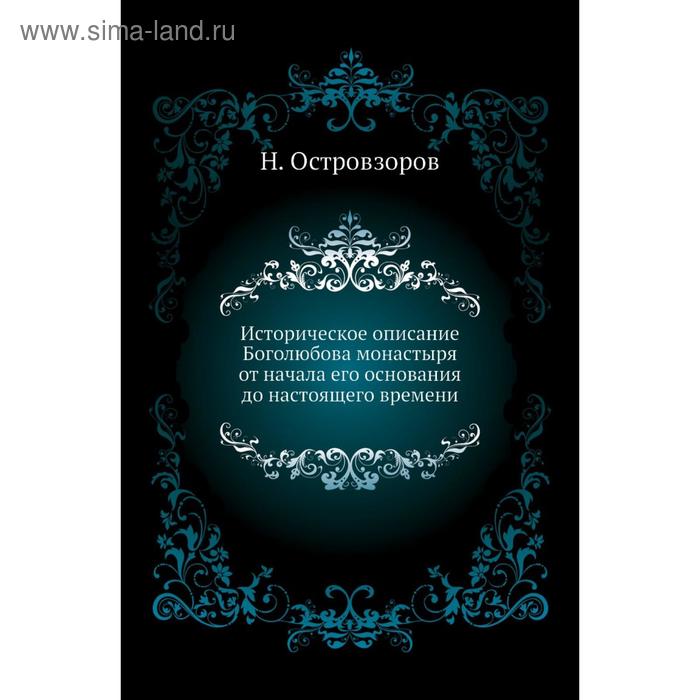 фото Историческое описание боголюбова монастыря от начала его основания до настоящего времени. н. островзоров nobel press