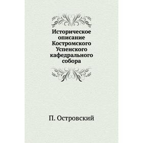 

Историческое описание Костромского Успенского кафедрального собора. П. Островский