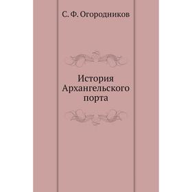 

История Архангельского порта. С. Ф. Огородников