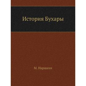 

История Бухары. М. Наршахи
