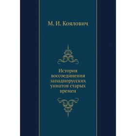 

История воссоединения западнорусских униатов старых времен. М. И. Коялович