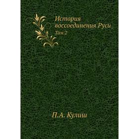 

История воссоединения Руси. Том 2. П. А. Кулиш