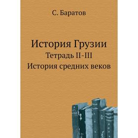 

История ГрузииТетрадь II-III. История средних веков. С. Баратов