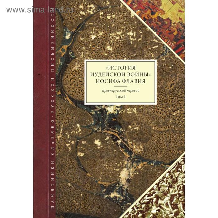 История Иудейской войны Иосифа Флавия Древнерусский перевод Том I И Флавий 1397₽