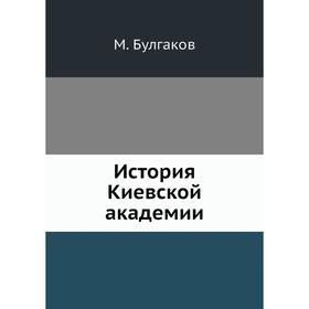 

История Киевской академии. М. Булгаков