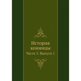 

История конницы Часть 3. Выпуск 1. М. Марков