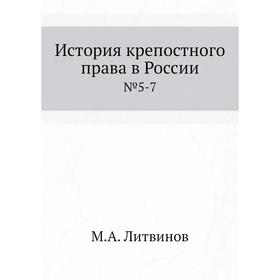 

История крепостного права в России. №5-7. М. А. Литвинов