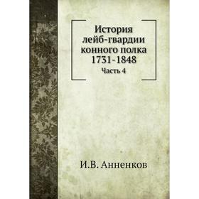 

История лейб-гвардии конного полка 1731- 1848 Часть 4. И. В. Анненков