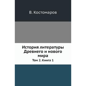 

История литературы Древнего и нового мира. Том 2. Книга 1. В. Кос. Том аров