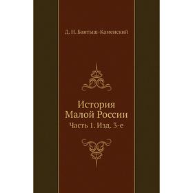 

История Малой России Часть 1. Издание 3-е. Д. Н. Бантыш-Каменский