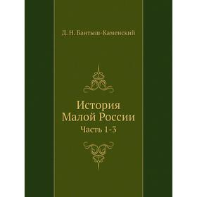 

История Малой России Часть 1-3. Д. Н. Бантыш-Каменский