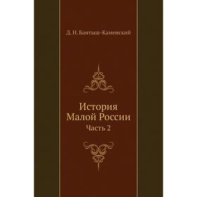 

История Малой России Часть 2. Д. Н. Бантыш-Каменский