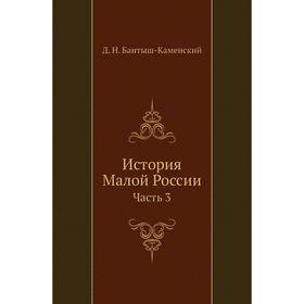 

История Малой России Часть 3. Д. Н. Бантыш-Каменский