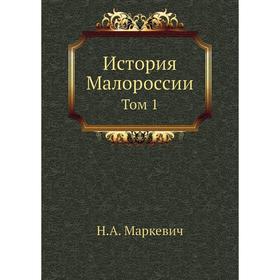 

История Малороссии. Том 1. Н. А. Маркевич