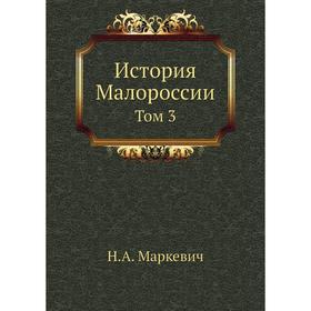 

История Малороссии. Том 3. Н. А. Маркевич