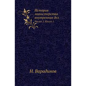 

История министерства внутренних дел Часть 2. Книга 1. Н. Варадинов