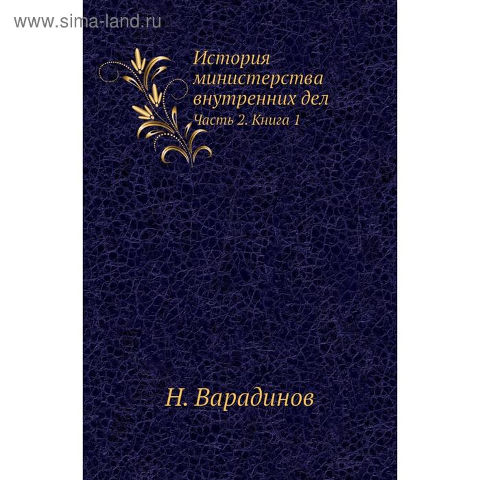 фото История министерства внутренних дел часть 2. книга 1. н. варадинов nobel press