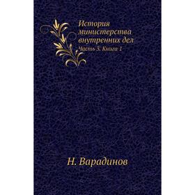 

История министерства внутренних дел Часть 3. Книга 1. Н. Варадинов