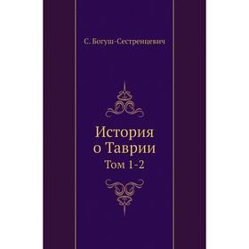 

История о Таврии. Том 1-2. С. Богуш-Сестренцевич