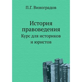 

История правоведения. Курс для историков и юристов. П. Г. Виноградов
