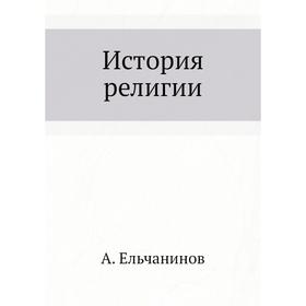 

История религии. А. Ельчанинов