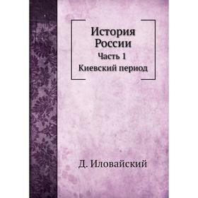 

История России Часть 1. Киевский период. Д. Иловайский