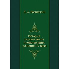 

История русских школ иконописания до конца 17 века. Д. А. Ровинский