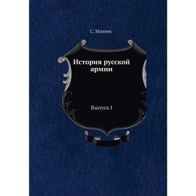 

История русской армии. Выпуск I. С. Михеев