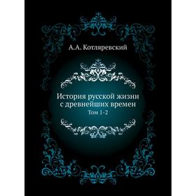 

История русской жизни с древнейших времен. Том 1-2. А. А. Котляревский