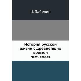 

История русской жизни с древнейших времен Часть вторая. И. Забелин
