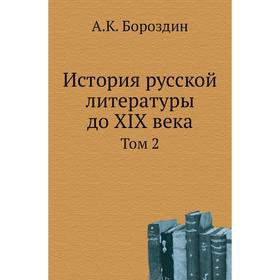 

История русской литературы до XIX века. Том 2. А. К. Бороздин