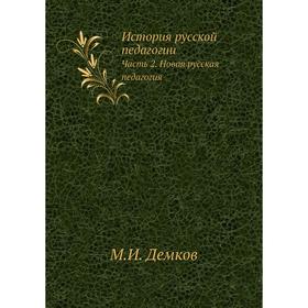 

История русской педагогии Часть 2. Новая русская педагогия. М. И. Демков