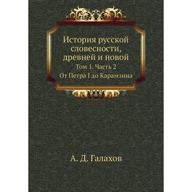 

История русской словесности, древней и новой. Том 1 Часть 2. А. Д. Галахов