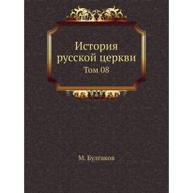 

История русской церкви. Том 08. М. Булгаков