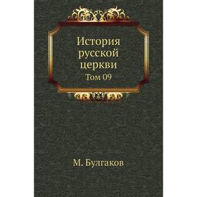 

История русской церкви. Том 09. М. Булгаков