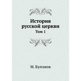 

История русской церкви. Том 1. М. Булгаков