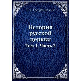 

История русской церкви. Том 1 Часть 2. Е. Е. Голубинский