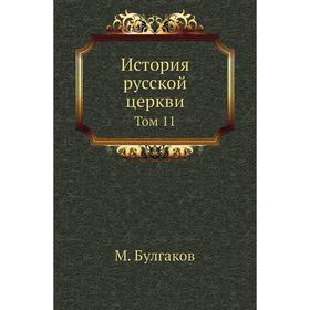 

История русской церкви. Том 11 М. Булгаков